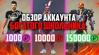 ОБЗОР НА АККАУНТ | 150 ТЫСЯЧ РУБЛЕЙ ДОНАТА БОГАТЫЙ ШКОЛЬНИК  ФРИ ФАЕР / FREE FIRE