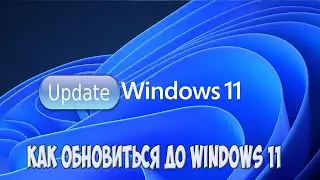 Как обновиться до Windows 11