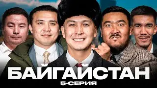БАЙГАЙСТАН | 5 СЕРИЯ | bayGUYS