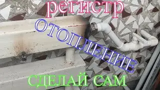 Шабашка ! Установка Регистра в систему отопления своими руками!