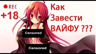 КАК ЗАВЕСТИ ВАЙФУ? / ПОЧЕМУ 2D ЛУЧШЕ 3D?