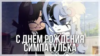 🎁||С днём рождения симпатулька!||🎁||meme||🎁|| ĐANNÝ for 