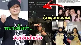 หยางยิ้มร่า จับ4สาว blackpink เซ็นสัญญาสำเร็จ และ จีซูบินไปฝรั่ง ลิซ่ายังอยู่ที่นั่นด้วยรึเปล่า?