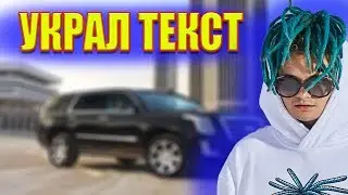 MORGENSHTERN УКРАЛ ТЕКСТ КАДИЛЛАК У ПОДПИСЧИКА СЛАВЫ МЕРЛОУ