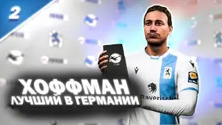 ► FIFA 20 | КАРЬЕРА ЗА ИГРОКА #2 | ХОФФМАН ЛУЧШИЙ В ГЕРМАНИИ