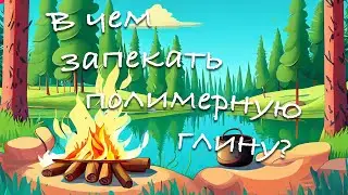 Запекаем полимерную глину в сухожаре для маникюра. Запекаем лица для ватной игрушки