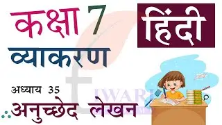 Class 7 Hindi Vyakaran Chapter 36 Paragraph Writing - कक्षा 7 हिंदी व्याकरण अध्याय 36 अनुच्छेद लेखन.