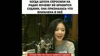 Шухуа любит Суджин