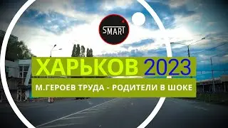 Харьков, сегодня 11.07.2023 м. Героев Труда: РОДИТЕЛИ В ШОКЕ