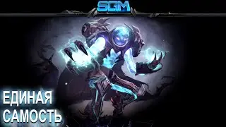ARC WARDEN - ЕДИНАЯ САМОСТЬ [Song-Guide]