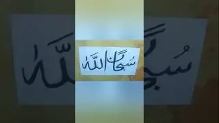 আরবি ক্যালিগ্রাফি করা অসাধারণ #viralvideo #art #goodavibes