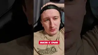 МЫСЛИ О СРЫВЕ 