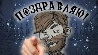 Я ПОЗДРАВЛЮ ТЕБЯ!!!