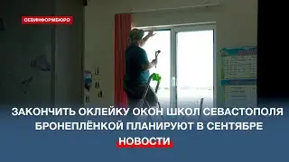 Оклеить окна бронированной плёнкой в севастопольских школах не успеют до начала учебного года