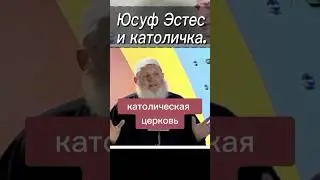 ЮСУФ ЭСТЕС РАЗОБЛАЧАЕТ КАТОЛИЧЕСКУЮ ЦЕРКОВЬ || Бывший католик - диспут с католичкой