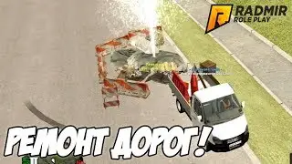 Осторожно! Дорожные работы![CRMP RADMIR RP №2]
