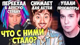 ЧТО СТАЛО С ЛЕГЕНДАМИ ПРОШЛОГО?! (Эдисон, Жека, и Игорь) Разбор.