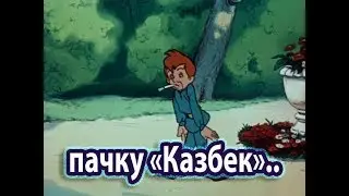Приключения Мурзилки. Пачку 