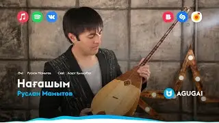 Руслан Мамытов - Нағашым