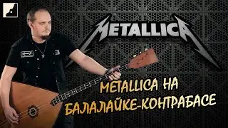 Metallica на балалайке-контрабасе