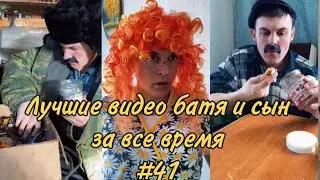 ПОДБОРКА ЛУЧШИХ ПРИКОЛОВ 2022. БАТЯ и сын #41