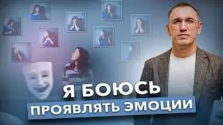 Не могу перестать себя подавлять и сдерживать эмоции! Как женщине принять саму себя?