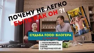 ИСТОРИЯ FOOD - БЛОГЕРА ИЗ КОКШЕТАУ / Ринат Искаков #МНЕПОКУХНЕ