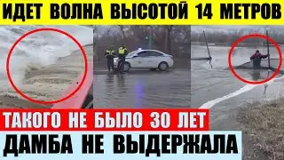 Дамба не выдержала. На Курган идет волна высотой 14 метров. Такого не было 30 лет. Идет эвакуация.