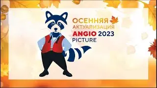 "Осенняя актуализация Angiopicture-2023"  Второй день 30 сентября Radisson Congress Centre, Sochi
