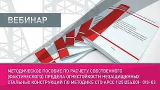 Методическое пособие по расчету собственного  предела огнестойкости незащищенных стальных констр.