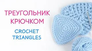 Как связать треугольник крючком | How do you crochet a triangle