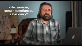 - Что делать, если я влюбилась в батюшку?