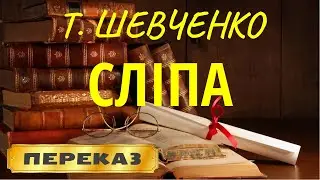 Сліпа. Тарас Шевченко