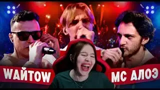 Реакция на 140 BPM BATTLE: WАЙТОW X КЕНЯ X МС АЛОЭ