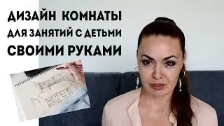 ДИЗАЙН КОМНАТЫ для занятий с детьми СВОИМИ РУКАМИ