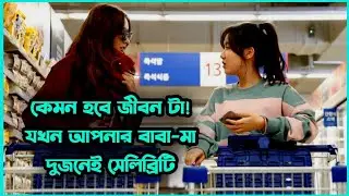 ঝামেলার শেষ নাই | Star Next-Door Korean Movie Explained in Bangla | Korean Drama Swag