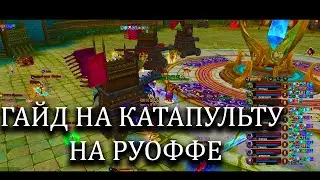 гайд за катапульту на руоффе 2025 Просперо гвг / Perfect World