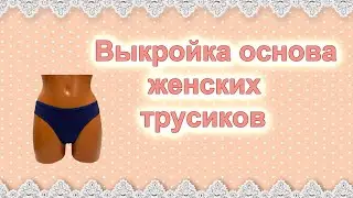 Выкройка женских трусиков