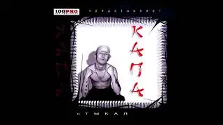 КАПА - альбом 