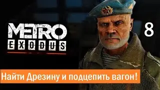 Прохождение Метро Исход  (Metro Exodus) — На ПК  Часть 8: Найти Дрезину и подцепить вагон!