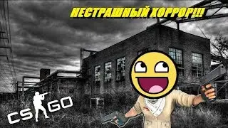 Не очень страшный хоррор в CS:GO