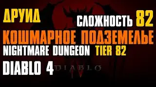 Diablo 4 Druid ► Кошмарное подземелье (Уровень 82) | Друид | Diablo IV | Nightmare Dungeon Tier 82
