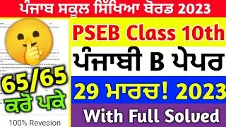 Pseb Class 10th Punjabi b Final Paper 2023/ Full Solved/ 10th Class Punjabi b Paper 