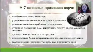 Признаки, симптомы порчи. Что такое порча? Снять порчу.