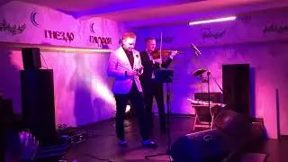 МОЯ ХОРОШАЯ-- дуэт Александр Шато и Алексей Алексеев Скрипач в 