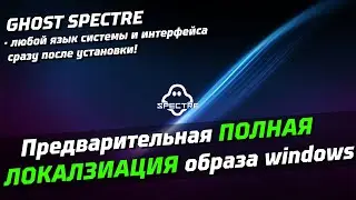 [НЕ АКТУАЛЬНО / УБИВАЕТ ОБРАЗ] Предварительная установка ЛЮБОЙ локализации в Windows Ghost Spectre!