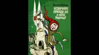 Галина Малик-Незвичайні пригоди Алі в країні Недоладії (1989)(аудіо)(розділ1-6)
