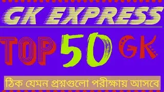 কুইক GK রিভিশন | 🔥 10000 Gk | WBCS Gk রিভিশন | Gk In Bengali