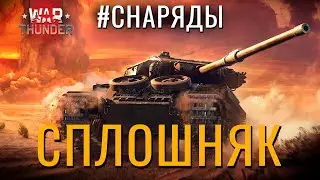 🔴Стрим: ЕСТЬ ЛИ ЖИЗНЬ ПОСЛЕ СПЛОШНЯКА в War Thunder?! 