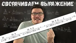 ✓ Учимся сворачивать сложные выражения | Ботай со мной 